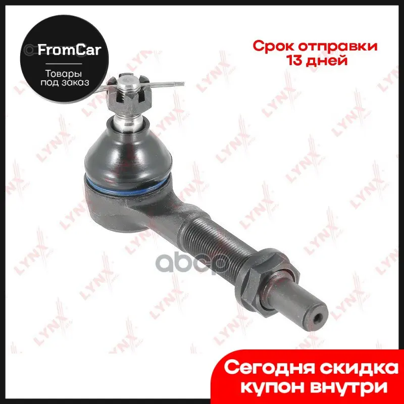 Наконечник Рулевой Тяги Внеш. R Nissan Patrol(Y61) 2.8d-4.2 97- LYNXauto арт. C4352R |