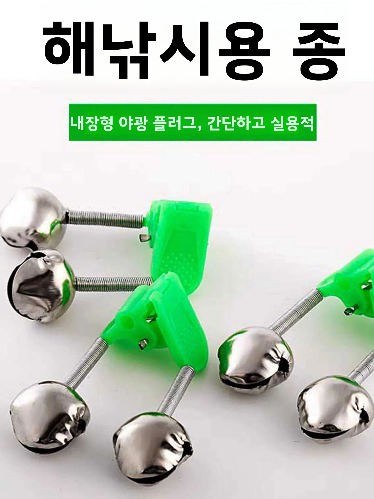 고감도 대형 사운드 낚시 벨, 바다 낚싯대용 흔들림 방지 구리 알람 벨, 강력한 물고기 벨, 야외 캠핑 장비