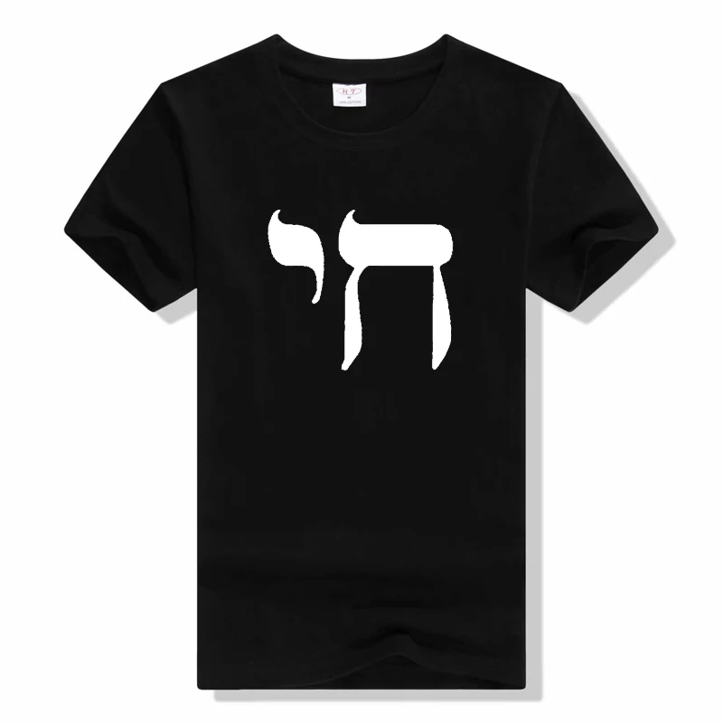 

CHAI SYMBOL men t shirt hebrew liff jewish jew sign yiddish judaism T Shirts Funny Tops Tee New Unisex Funny Tops