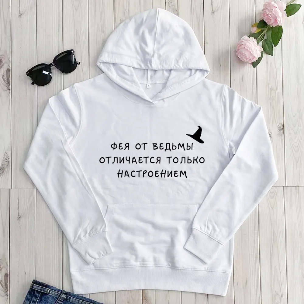 

Фея от ведьмы Новое Прибытие Русский Кириллица 100%Хлопок Женщины Толстовки Унисекс Смешно Весна Осень Длинный Рукав Пуловер Экипировка