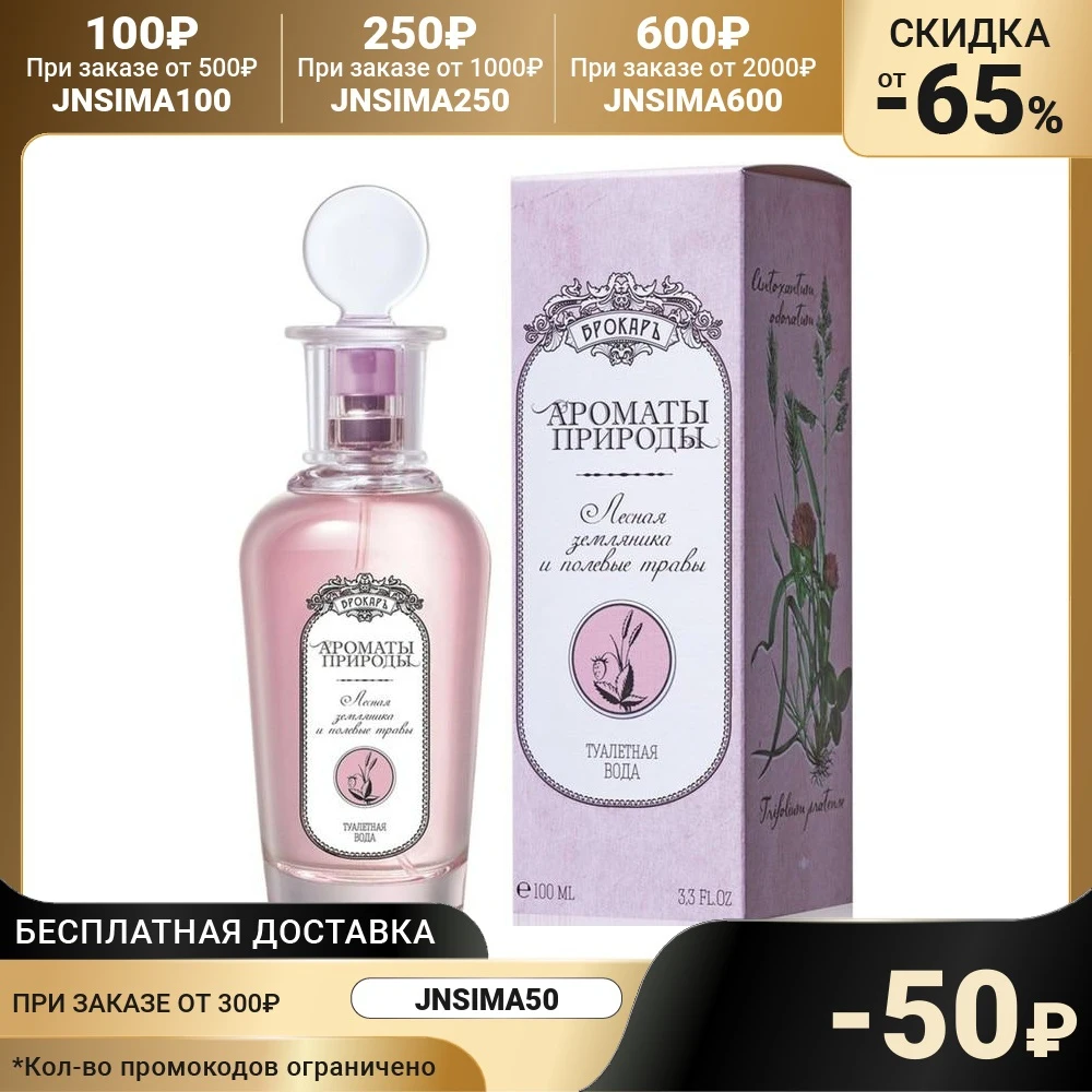Туалетная вода Ароматы природы. Лесная земляника и полевые травы 100 мл |