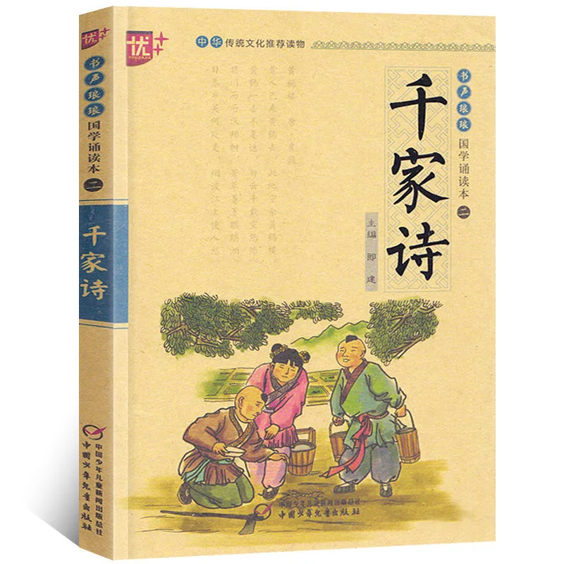 

Chinese Classic Reading Book Qian JIa Shi with Pinyin Phonetic for Kids Children Early Education
