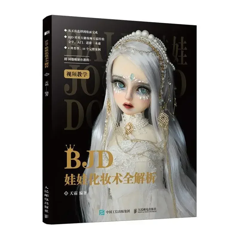 BJD Кукла Макияж анализатор книжка BJD