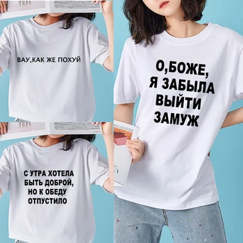 T-shirt damski ponadgabarytowy T-shirt t-shirty damskie rosyjskie napisy kobieta Harajuku odzież damska rękawy odzież tanie i dobre opinie REGULAR Sukno CN (pochodzenie) Lato POLIESTER NONE tops Z KRÓTKIM RĘKAWEM SHORT Dobrze pasuje do rozmiaru wybierz swój normalny rozmiar