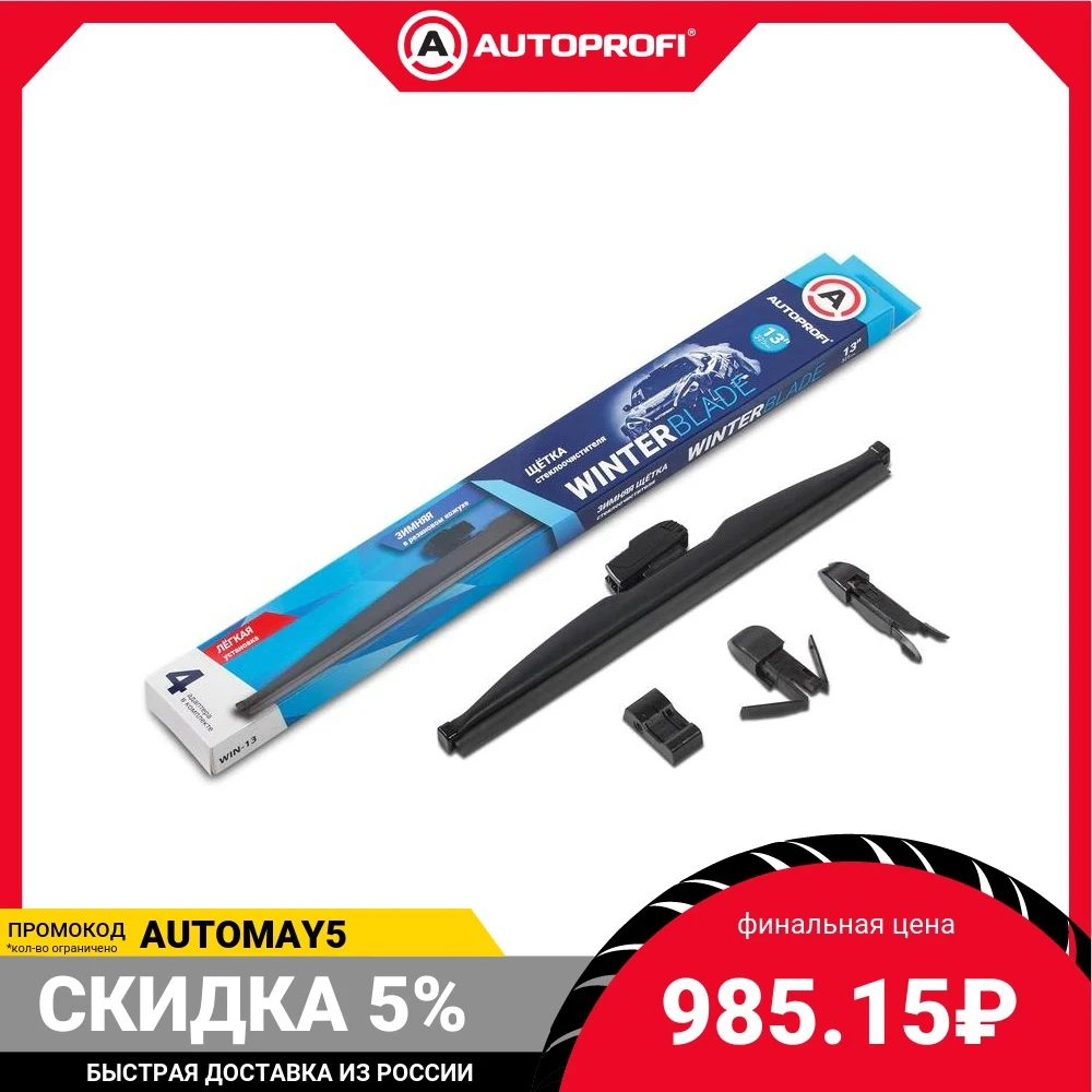 Щётка стеклоочистителя AUTOPROFI зимняя в резиновом кожухе WIN-19 | Автомобили и