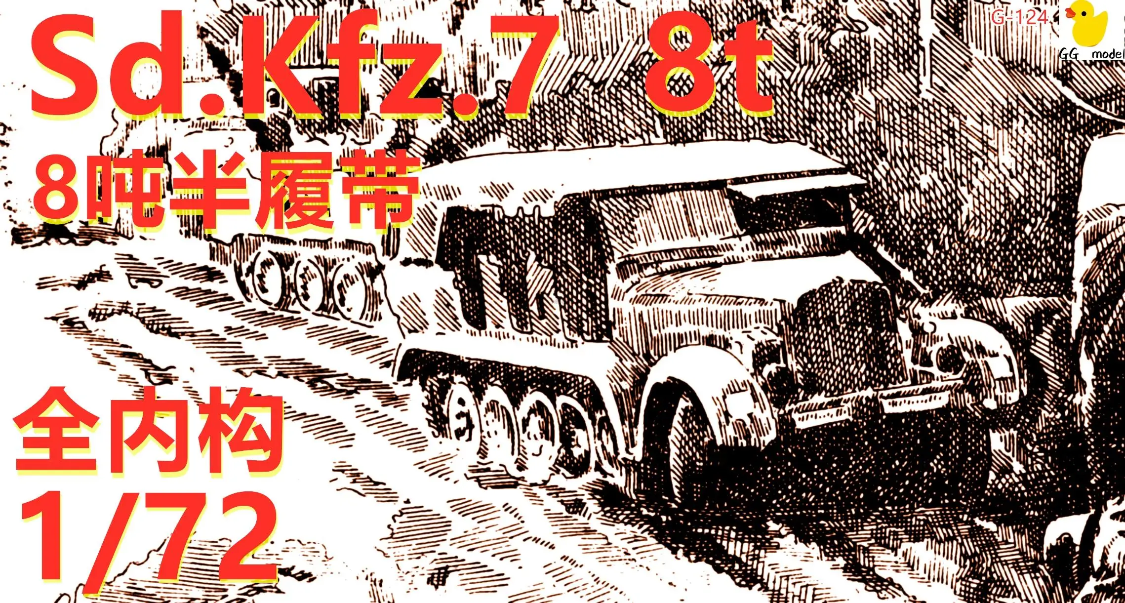 

1/72 полностью внутренний немецкий Полугусеничный транспортный автомобиль 8t Sdkfz.7 8t полностью внутренний транспортный тип, модель с 3d-печатью