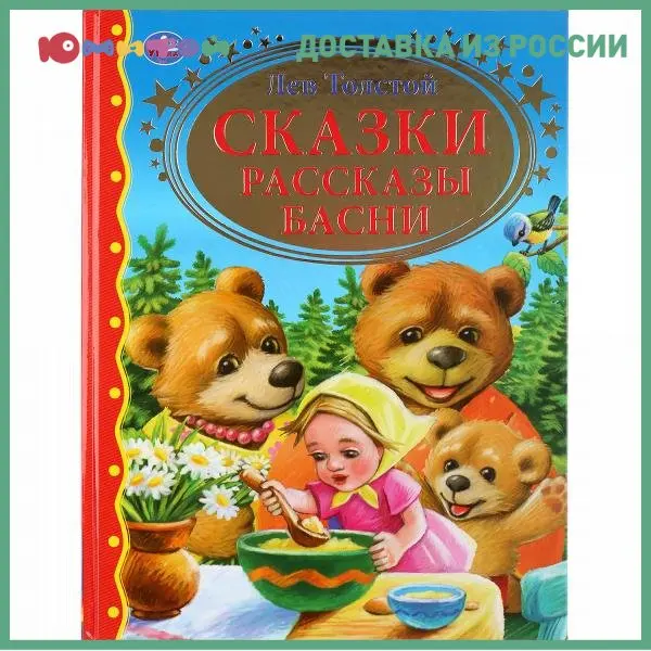 Книга Умка Сказки рассказы басни Л. Толстой (Золотая классика) твердый переплет