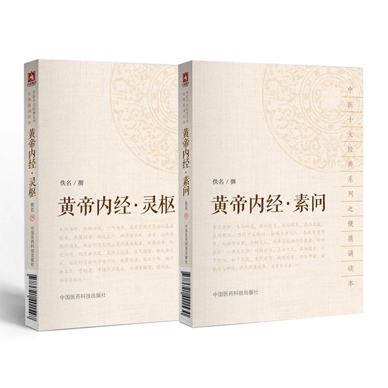 

Huangdi Neijing; Suwen/Lingshu: The Canon of Medicine Pocket Book Ten Classics of Traditional Chinese Medicine Series 64K