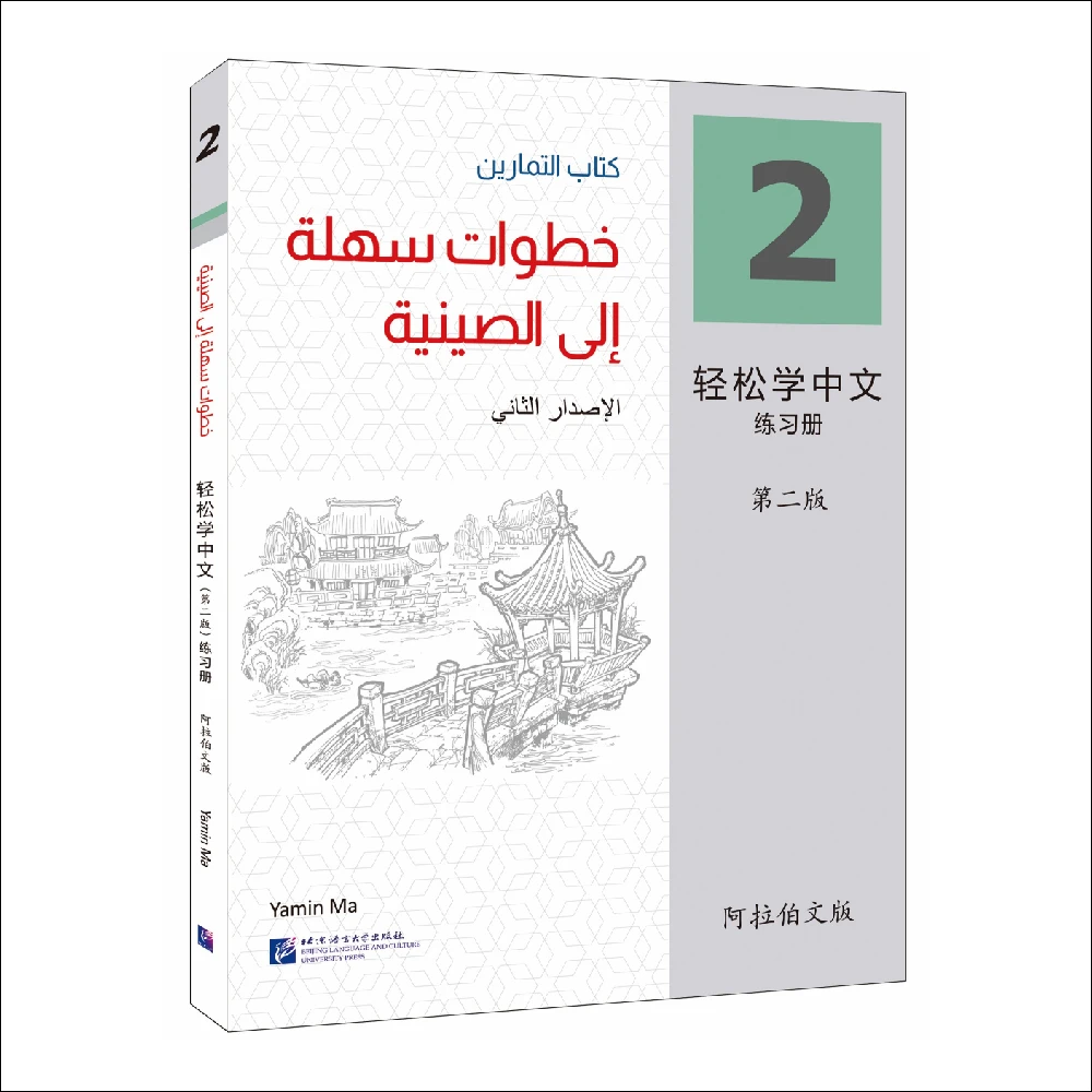 Easy Steps To Chinese 2nd Edition Arabic-Annotated Workbook 2 Learn Hanyu Pinyin Book