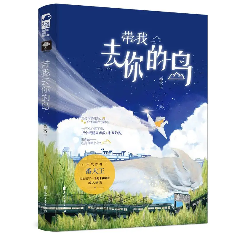 

Dai wo qu ni de dao` King Who Writes Urban Fairy Tales And Romance Novels Take me to your island