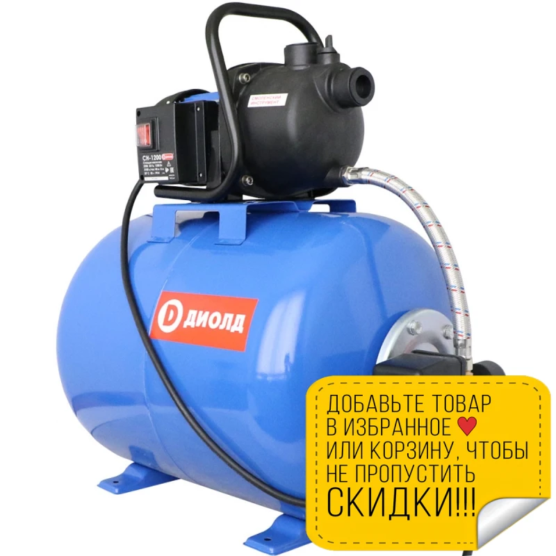 Насосная станция Диолд СН-1200 (Мощность 1200 Вт производительность 53 л/мин высота