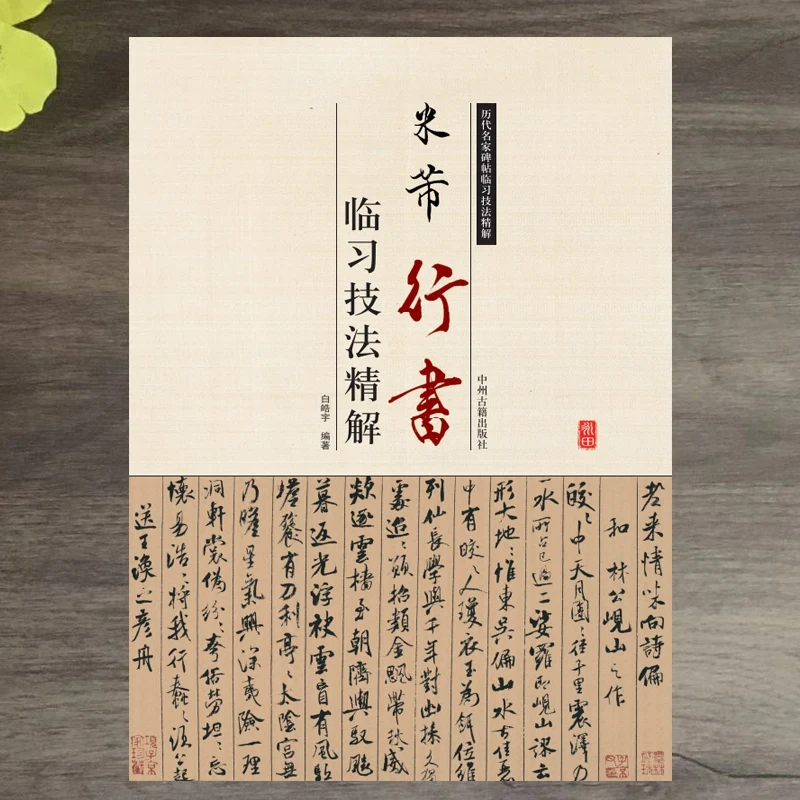 Técnica de Cópia Escova Caligrafia Copybook Running Script Caneta Macia Tutorial Clássicos Chineses Inscrição Livro mi fu 1 Online shopping