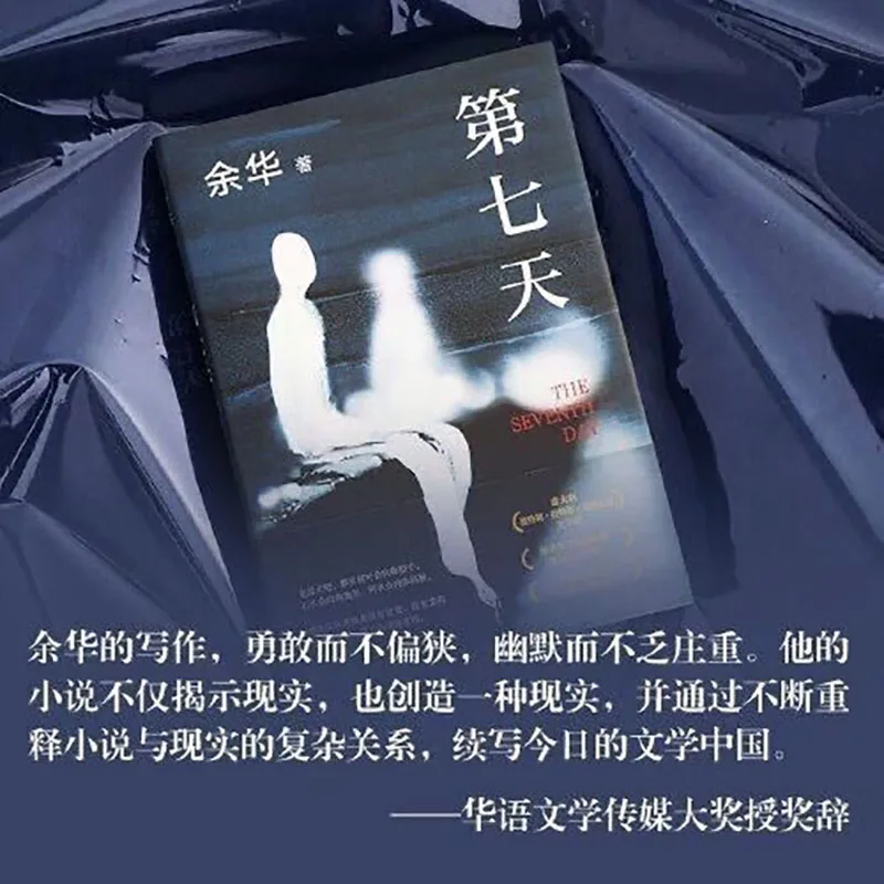 On the seventh day, Yu Hua wrote classic literature Book