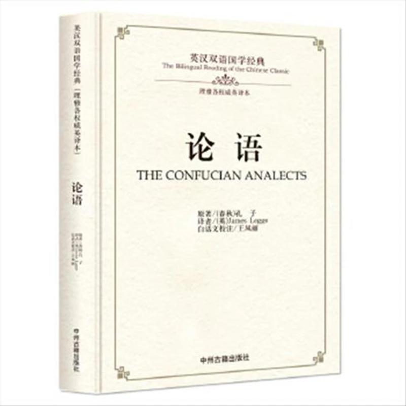 

The Confucian analects (Bilingual version of English and Chinese)