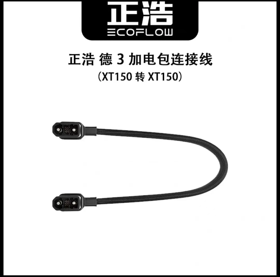 EcoFlow DELTA 3 追加バッテリーケーブル XT150 接続ワイヤーとして