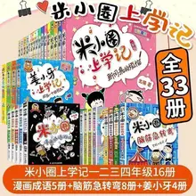 

33 Books/Set Mi Xiaoquan Going to School A Complete Set of Comic Idioms For grades 1, 2, 3, 4 and 5 Jiang Xiaoya's Brain Teasers