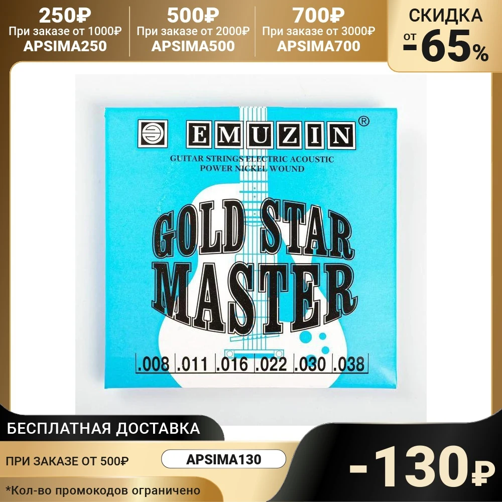 Струны GOLD STAR MASTER с обмоткой из нержавеющей стали /008 - 038/ 7101823 | Спорт и развлечения