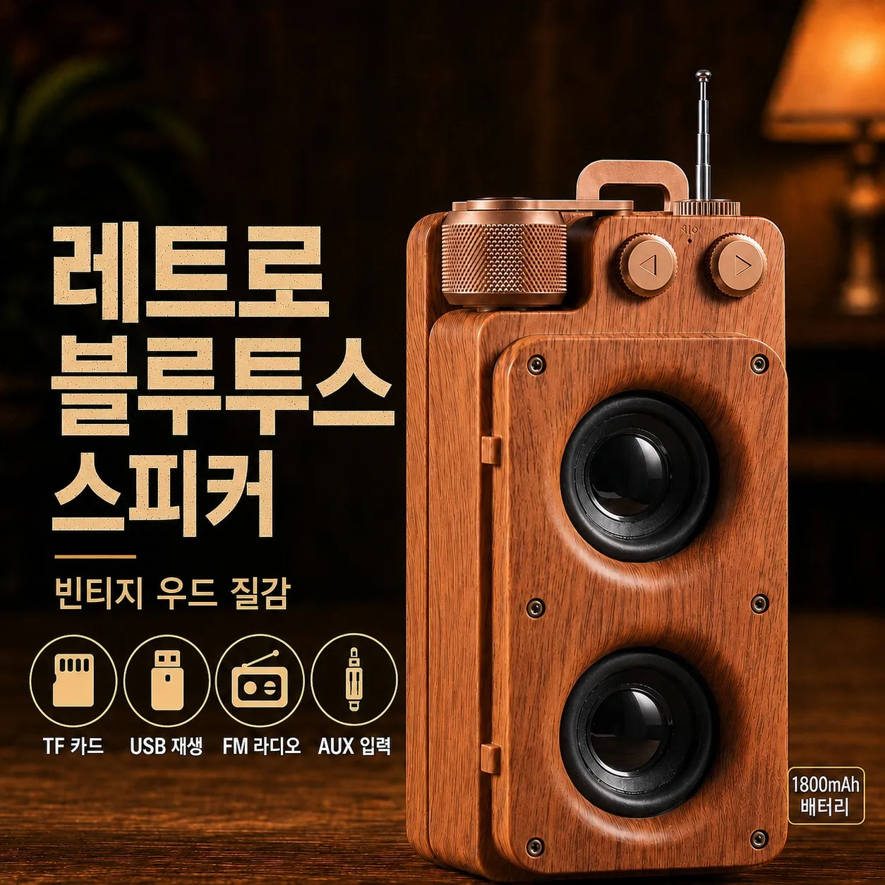 히홈 2026 우드 그레인 블루투스 스피커 휴대용 무선 하이파이 스테레오 베이스 (홈, 카페, 야외용) FM 라디오, TF, USB, AUX 지원