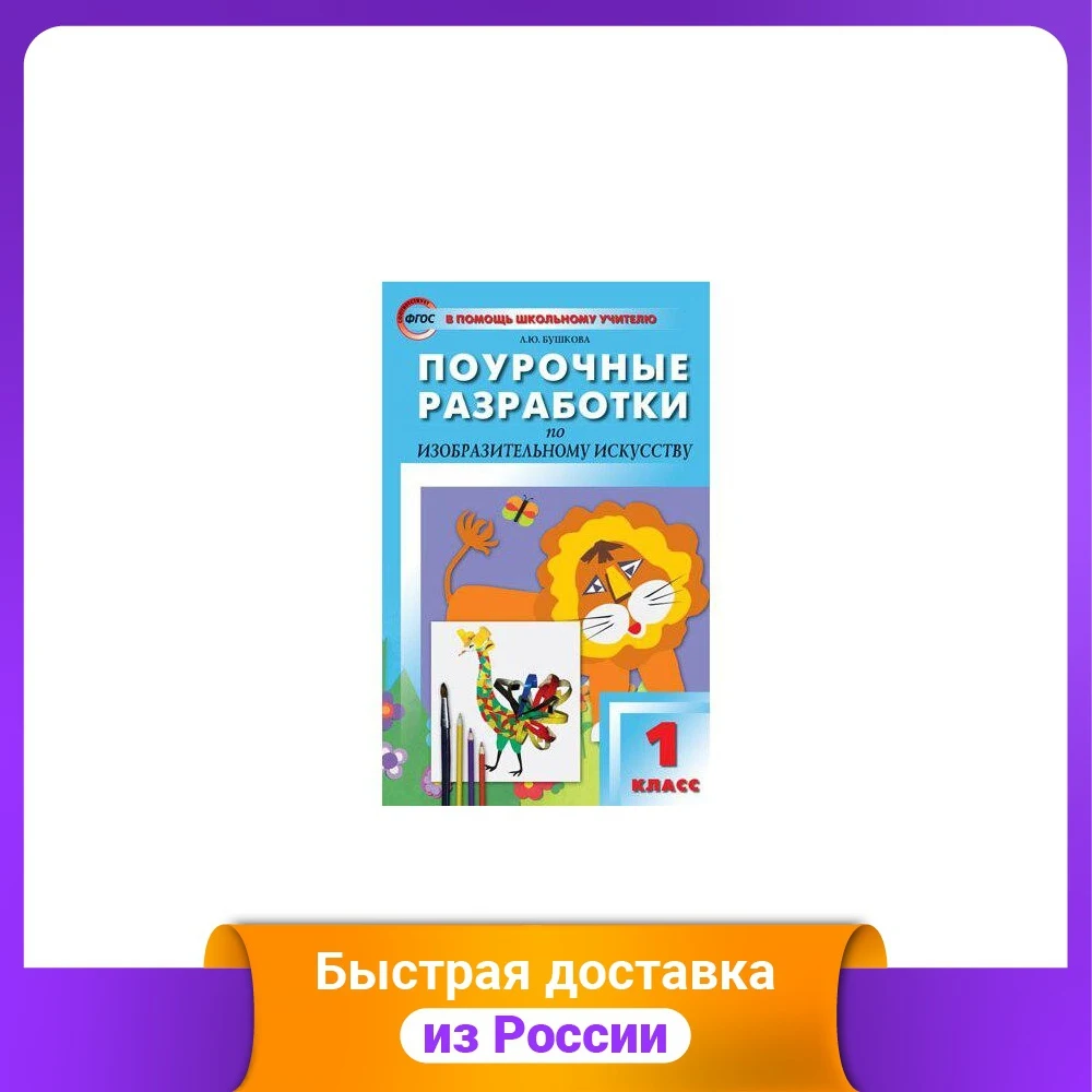 Поурочные разработки по изобразительному искусству. 1 класс |