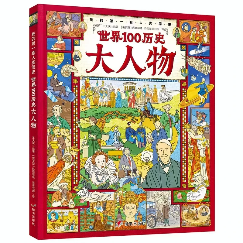 

Biographies Of 100 World Historical Figures Hardcover Children's Books Children's Encyclopedia Of Popular Science Chinese Books