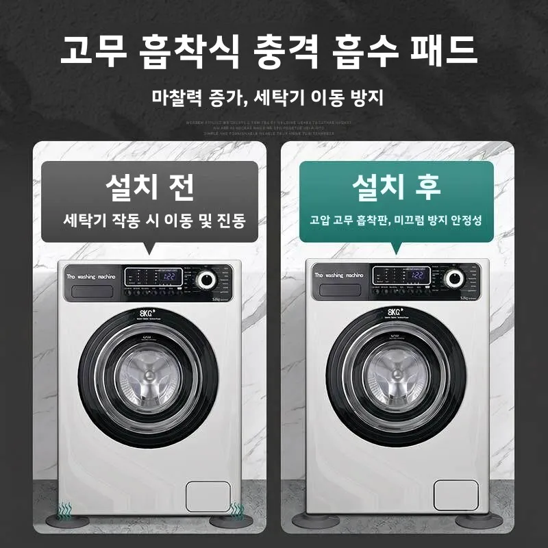 세탁기 미끄럼 방지 진동 감쇠 높이 조절 베이스 패드 안정 고정 도구 소음 감소 충격 흡수 롤러 드럼 엘리베이터