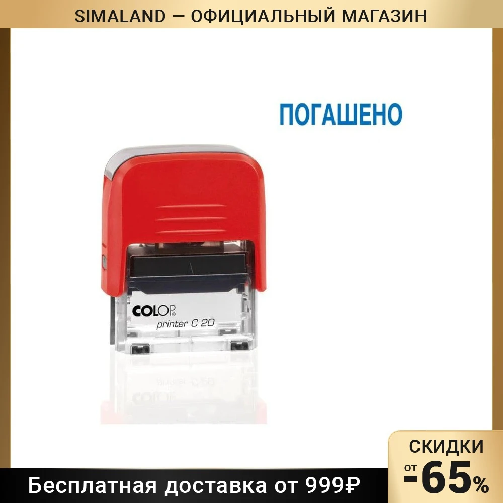 Оснастка автоматическая для штампа Colop Printer 20C