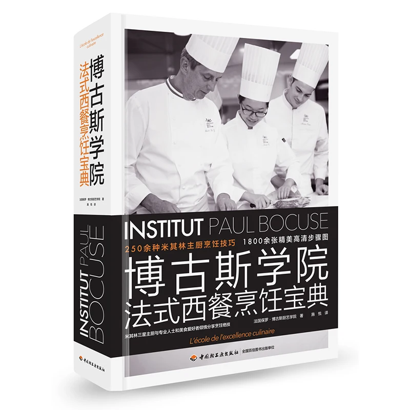 Фото Новый колледж Bocuse, Коллекция французского и Западного кулинарии, западные рецепты французского Кулинария №2