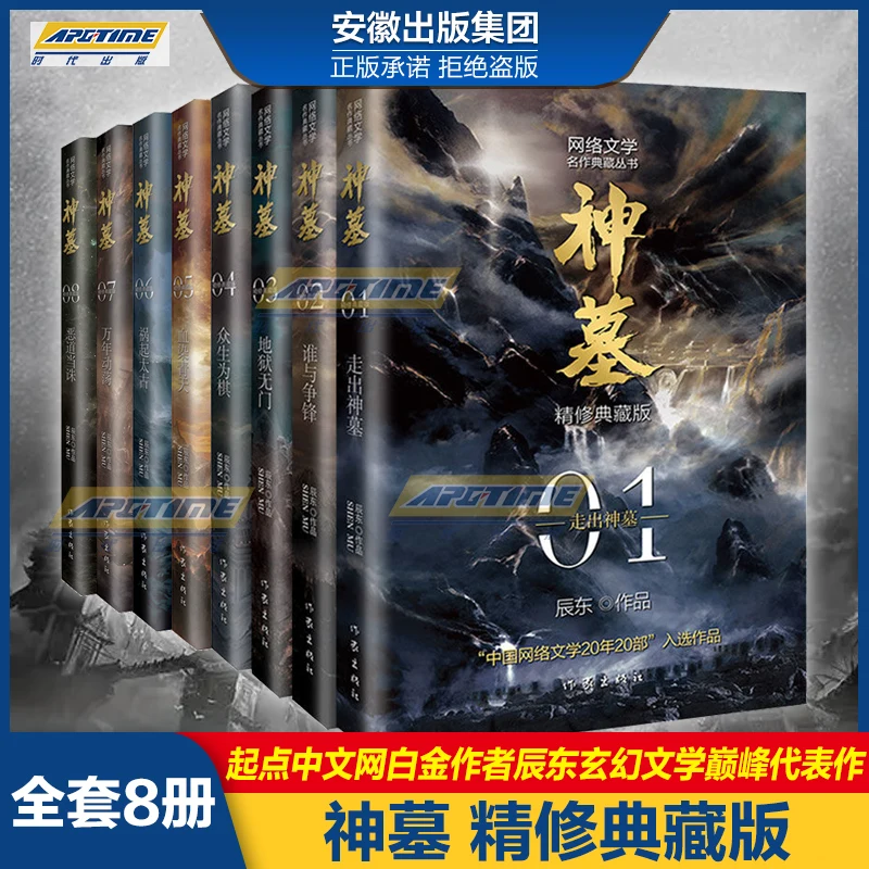 

8Pieces/Lot Shen Mu Sacred Tomb By Chen Dong Volumn1-8 Fantasy Demon Martial Arts Novels Books Chinese Fiction Novel Books Book