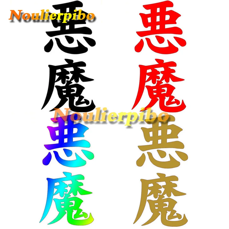 

Fashion Demon Akuma Kanji Personality Car Sticker Car Motorcycle Racing Helmet Laptop Refrigerator Air Conditioner Vinyl Decal