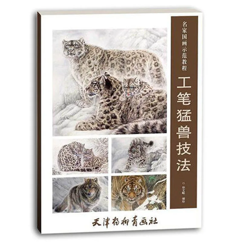 Китайская живопись художественная книга Гонг билинейный рисунок gongbi чудовище
