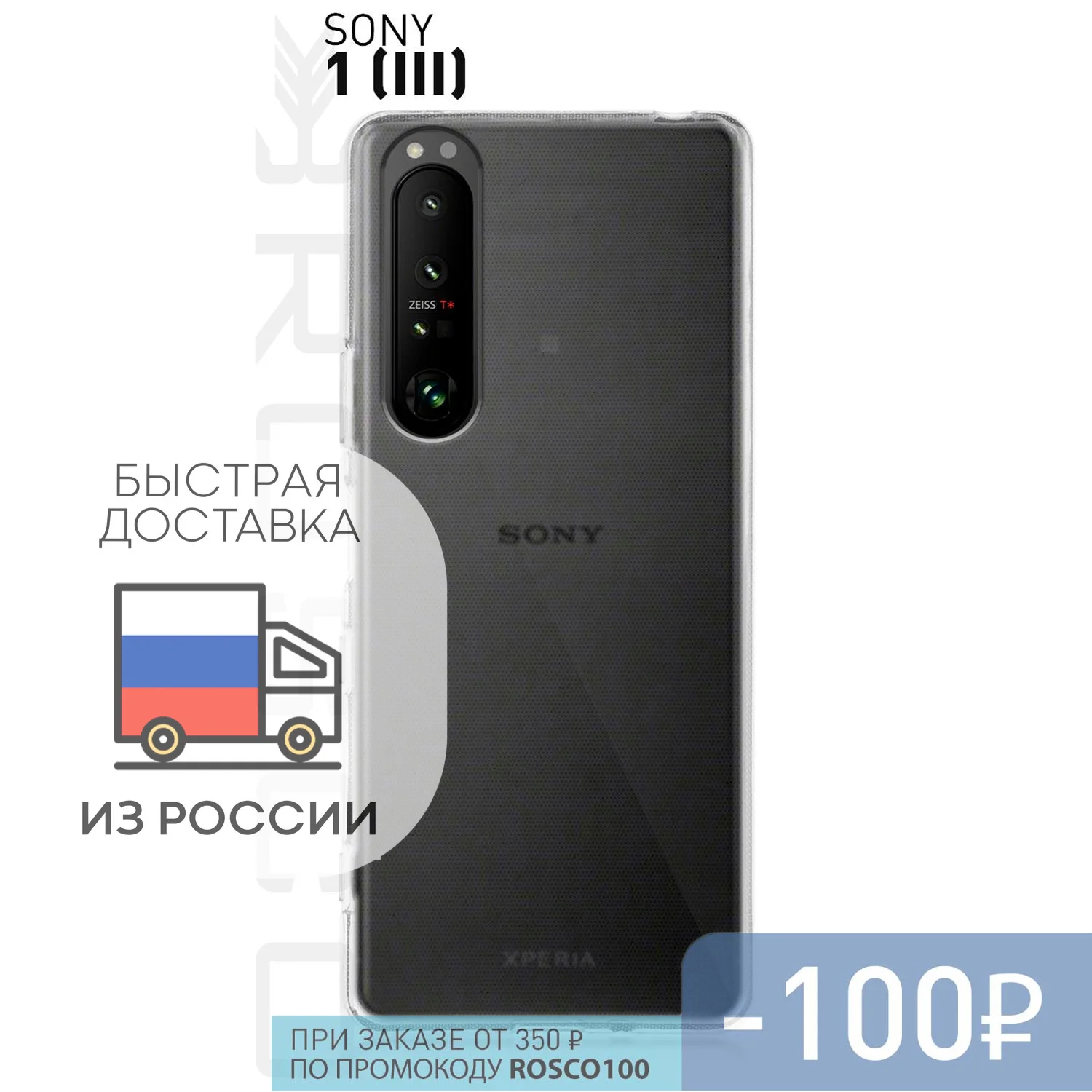 Силиконовый чехол ROSCO для Sony Xperia 1 III с бортиком вокруг модуля камер и защитой от