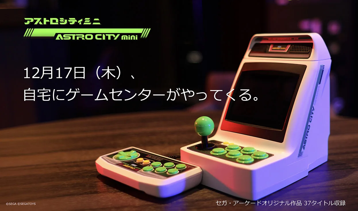 セガ-アストラシティミニアーケード、ミニアーケード、3色が含ま