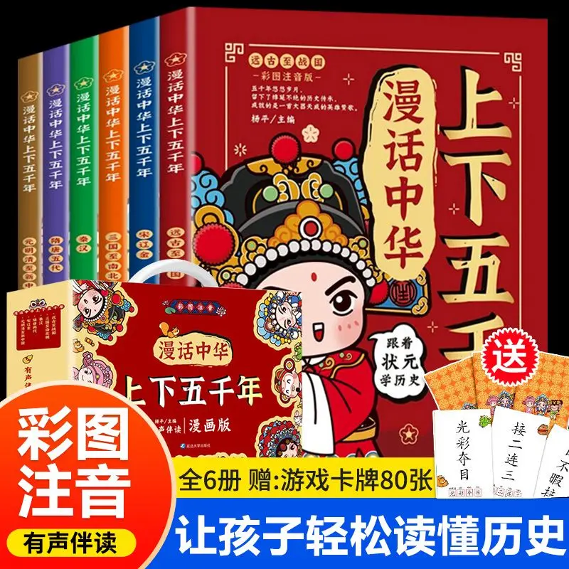 bande-dessinee-chinoise-de-cinq-mille-ans-6-volumes-d'images-en-couleur-version-phonetique-pour-enfants-histoire-de-l'histoire-chinoise