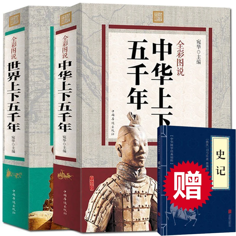 

Подлинные китайские книжки вверх и вниз с пятью тысячами лет в мире, китайская история мира, книжки для студентов