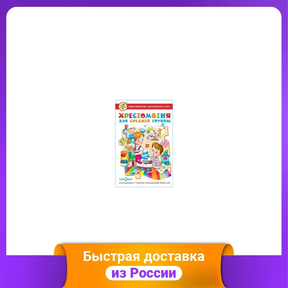 Хрестоматия для средней группы | Канцтовары офиса и дома