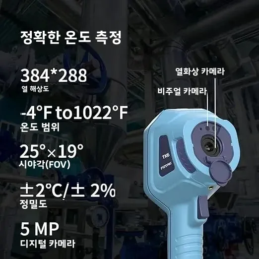 FOTRIC TK6 적외선 열화상 카메라 384x288 고해상도 열영상 Thermal Imager 비디오 녹화 온도 측정 서모그래피 Thermography PCB 기판 수리 불량 검사 흰개미 방제 탐지 누수 