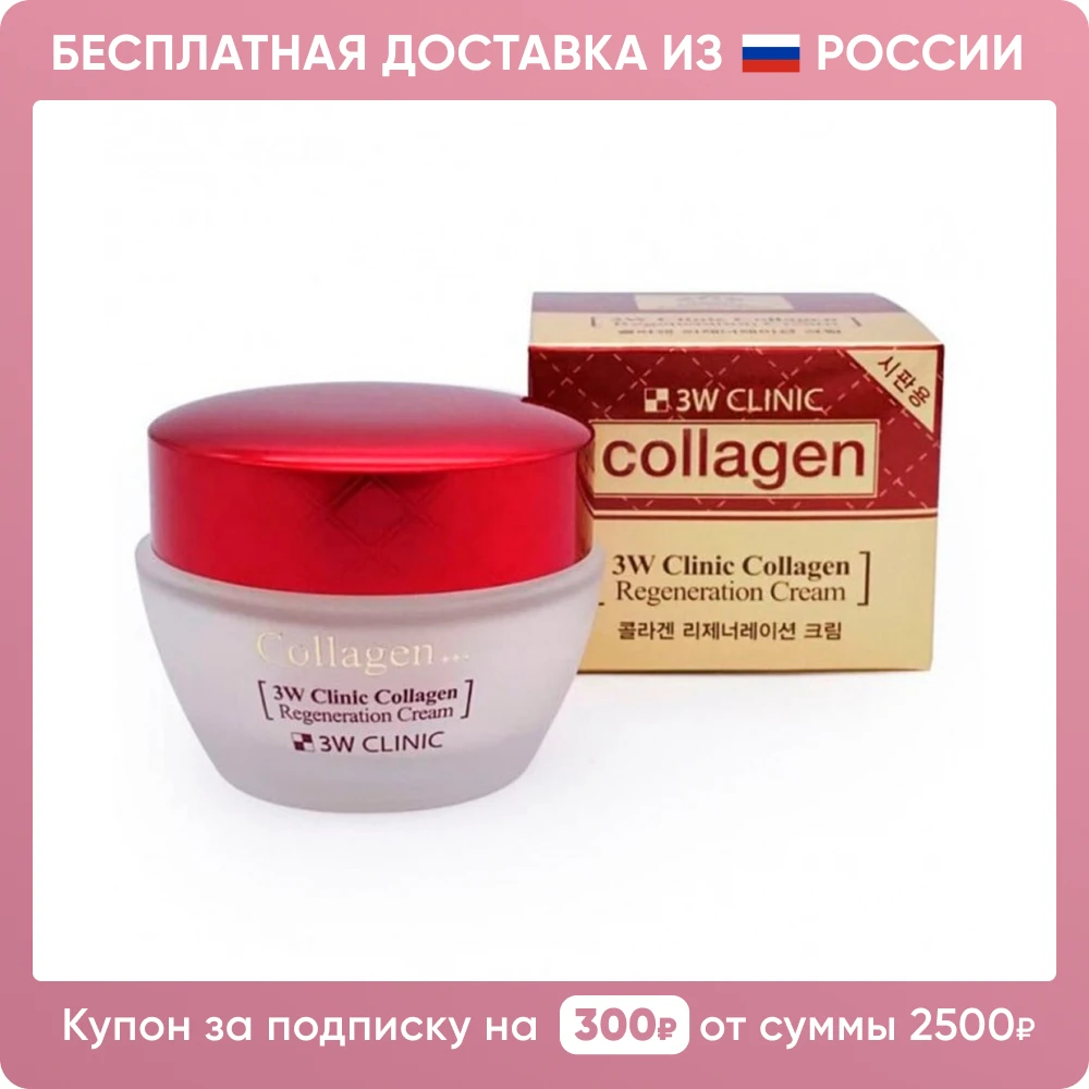 3W Clinic Collagen Regeneration Cream Восстанавливающий крем для лица с коллагеном 60 мл |