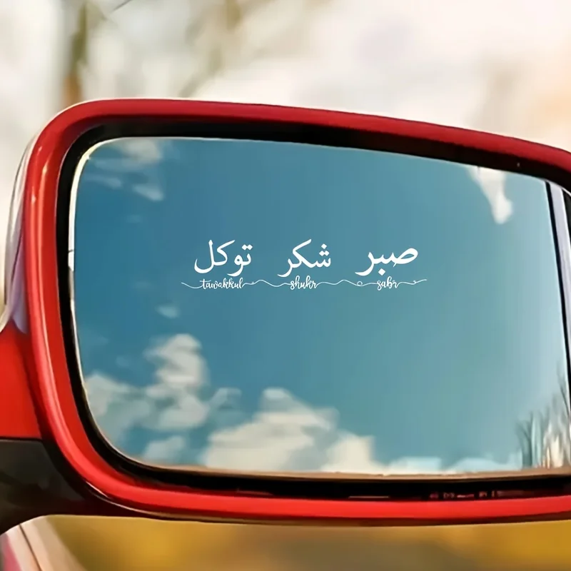 이슬람 사브르 숙크르 타우쿨 아랍어 캘리그라피 방수 스티커 (자동차 백미러 및 창문용)