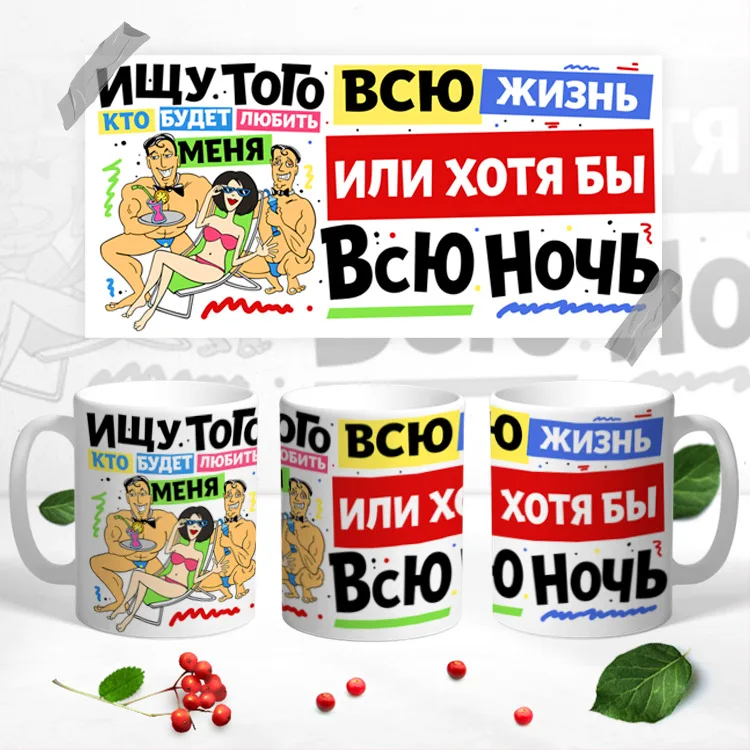 Кружка, Любить всю жизнь или хотя бы всю ночь