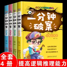 

One Minute To Solve The Case 4 Volumes Of Children'S Detective Reasoning Story Book Elementary School Version Logical