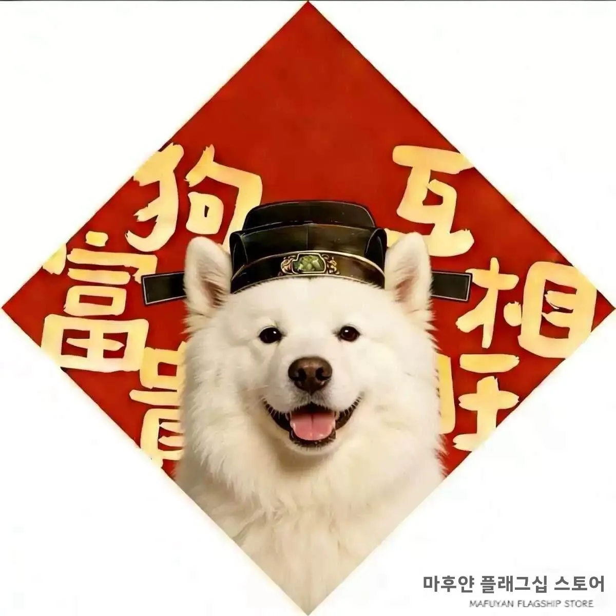 새해 말년 귀여운 작은 강아지 부와 명예 상호 번영 높은 미적 가치 푸 문자 도어 스티커