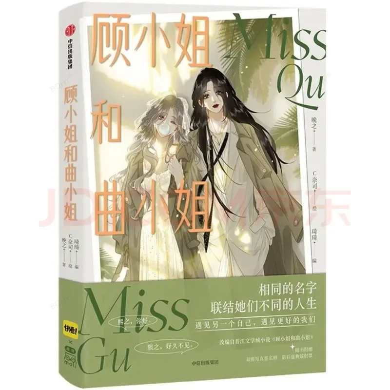 

Комиксы Miss Gu and Miss Qu, литература Цзиньцзян, город молодежи, любовь, двойные женские свинцовые комиксные книги