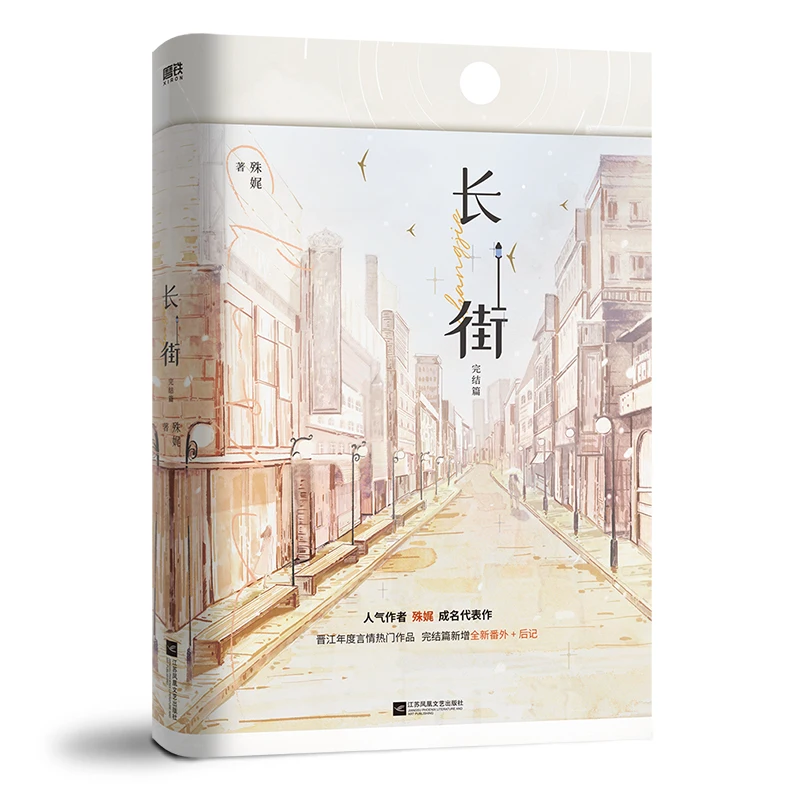 

New Chang Jie Chinese Original Novel Volume 2 Jin Fubai, Xiang Yu Youth Literature Urban Romance Chinese Fiction Book