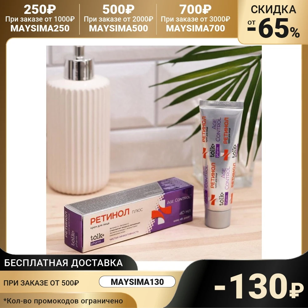 Крем для лица TOLK pharm Ретинол 40 мл |