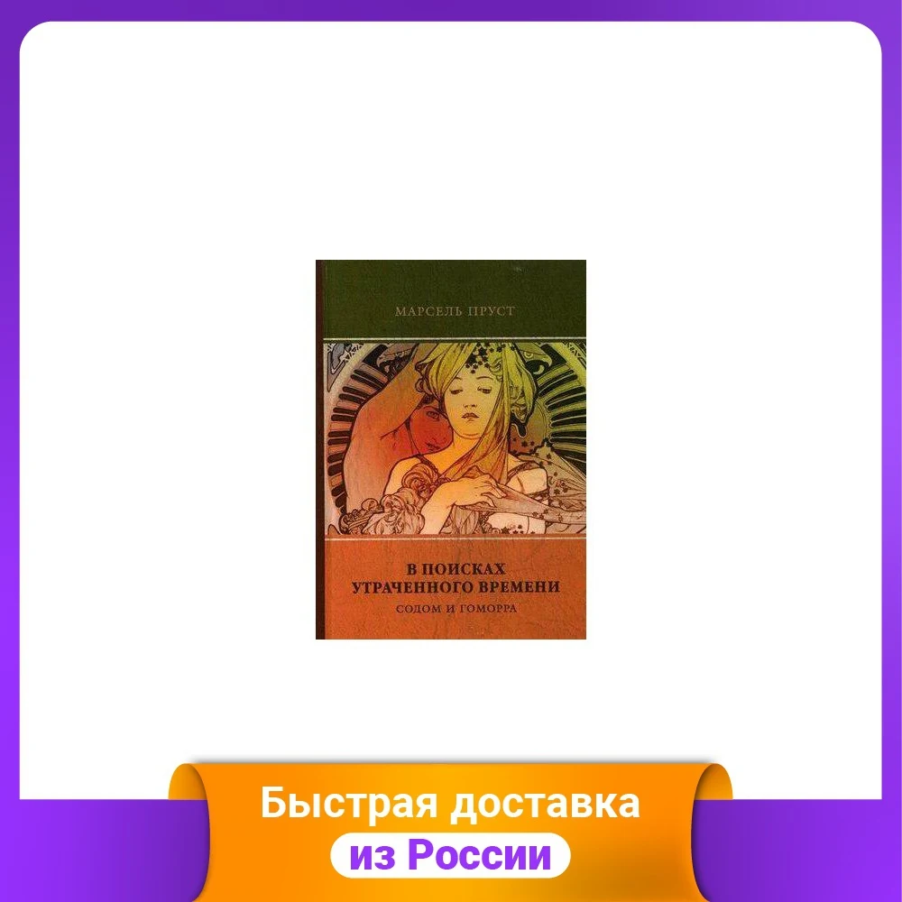 В поисках утраченного времени. Том 4: Содом и Гоморра |