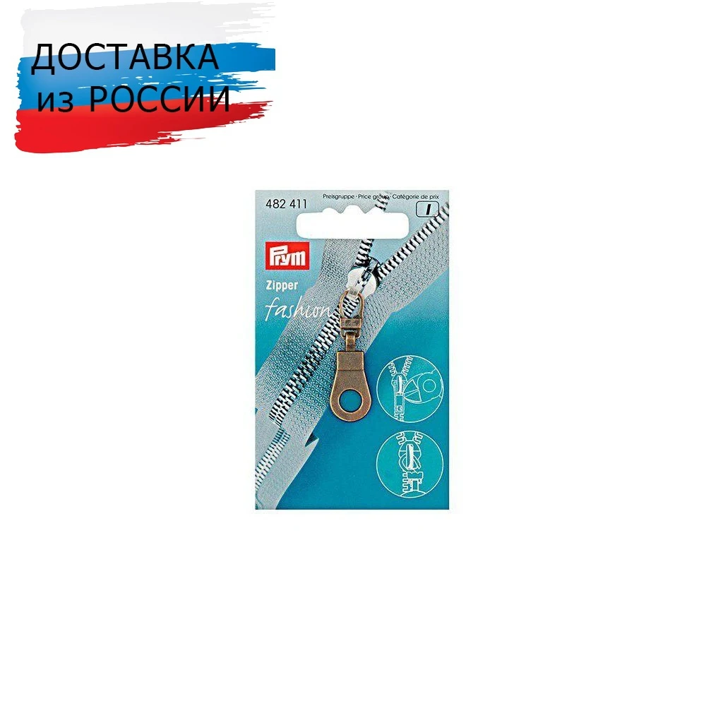 482411 Подвеска для молний Люверс металл цв. состаренной латуни Prym | Дом и сад