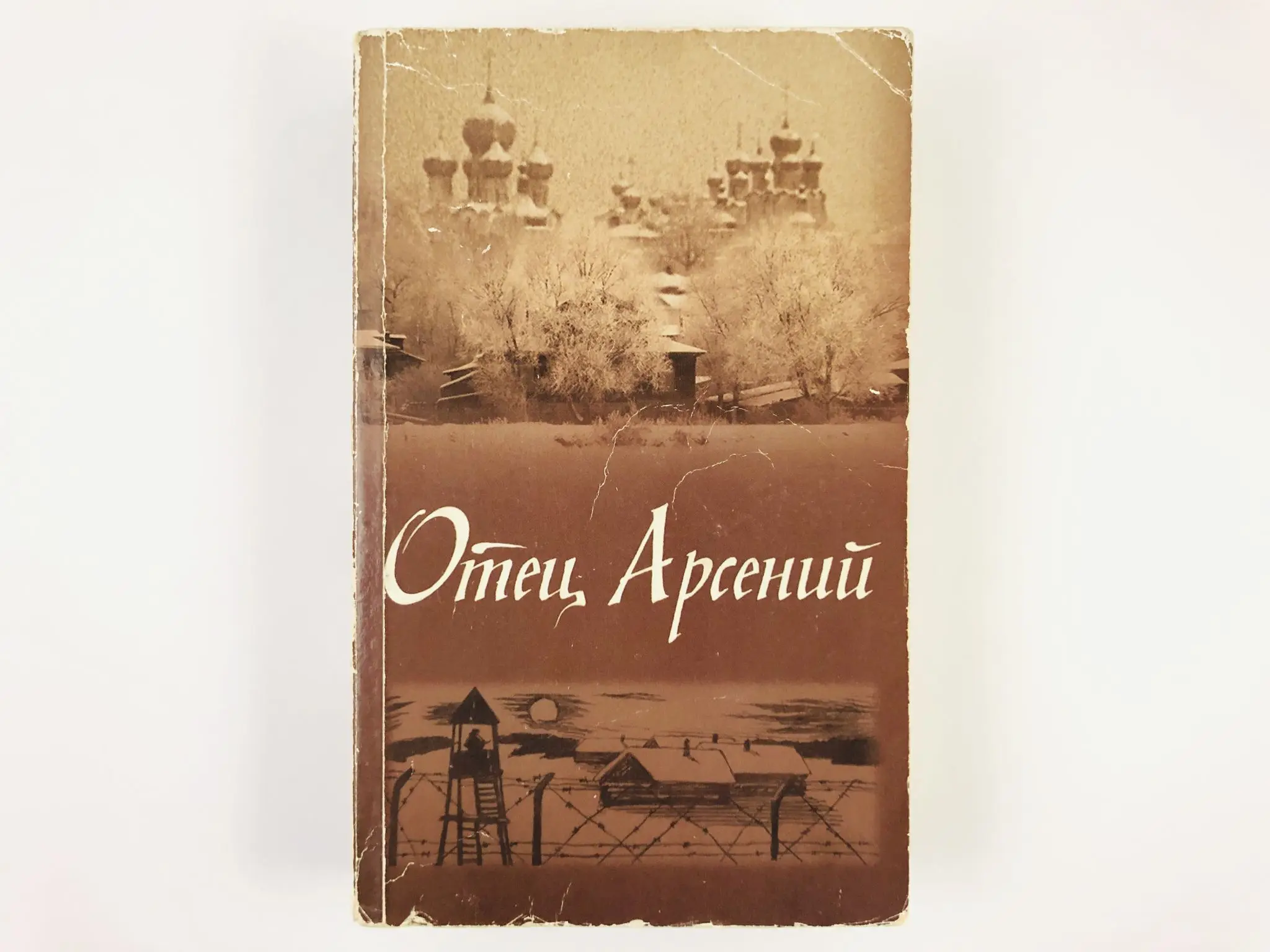 Отец Арсений. 2000 г. |