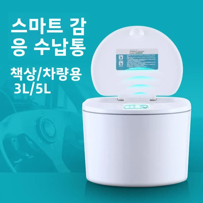 스마트 인덕션 데스크탑 쓰레기통 사무실 차량용 소형 수납함 귀여운 스타일 쓰레기봉투 간식통 가정 사무용품