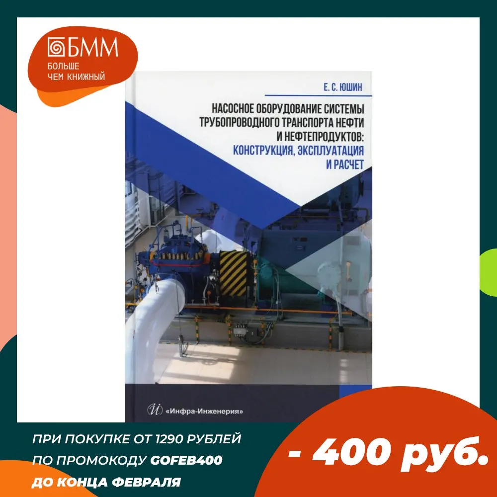 Насосное оборудование системы трубопроводного транспорта нефти и