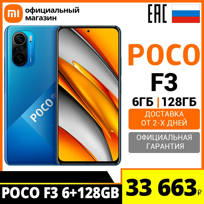 Смартфон POCO F3 NFC 6 + 128ГБ (Российская официальная гарантия) | Мобильные телефоны и